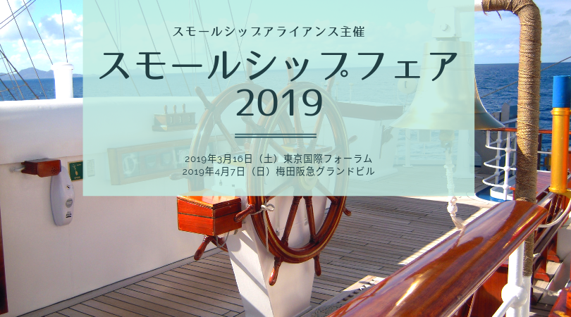 スモールシップフェア2019